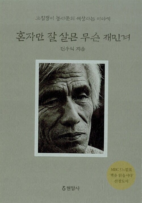 혼자만 잘 살믄 무슨 재민겨 (MBC 느낌표 선정도서)