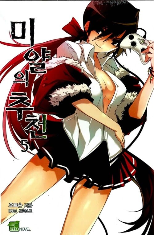 미얄의 추천 5 - Seed Novel