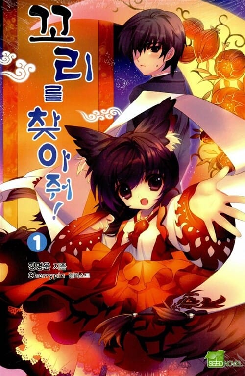 꼬리를 찾아줘 1