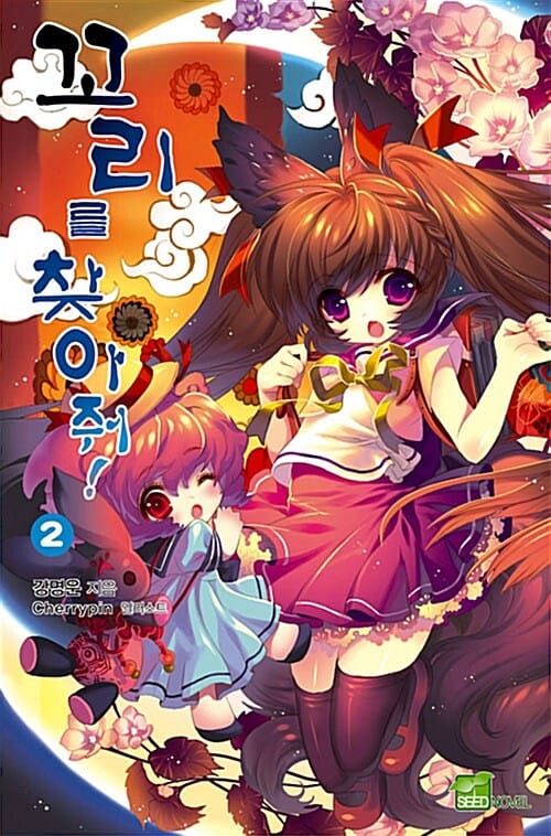 꼬리를 찾아줘 2