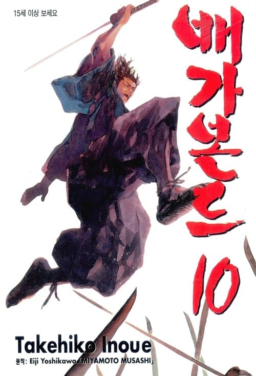 배가본드 10