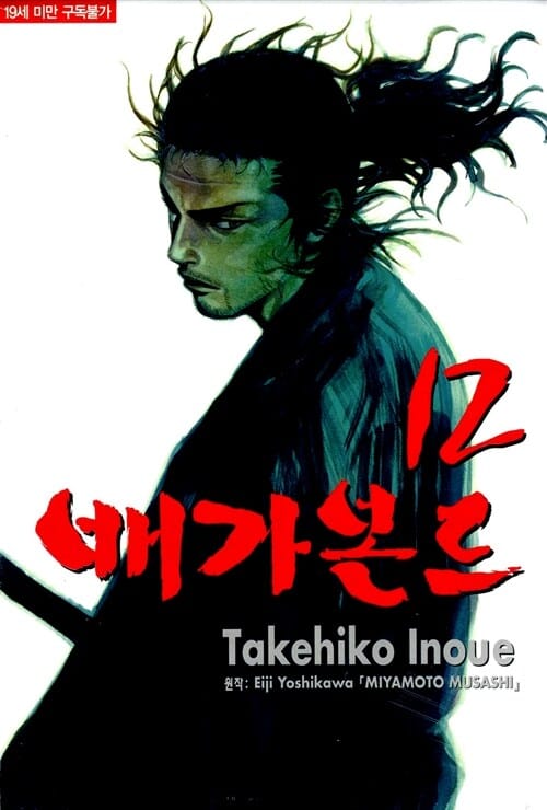 배가본드 12