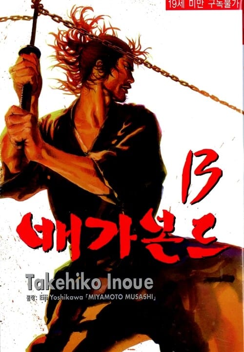 배가본드 13