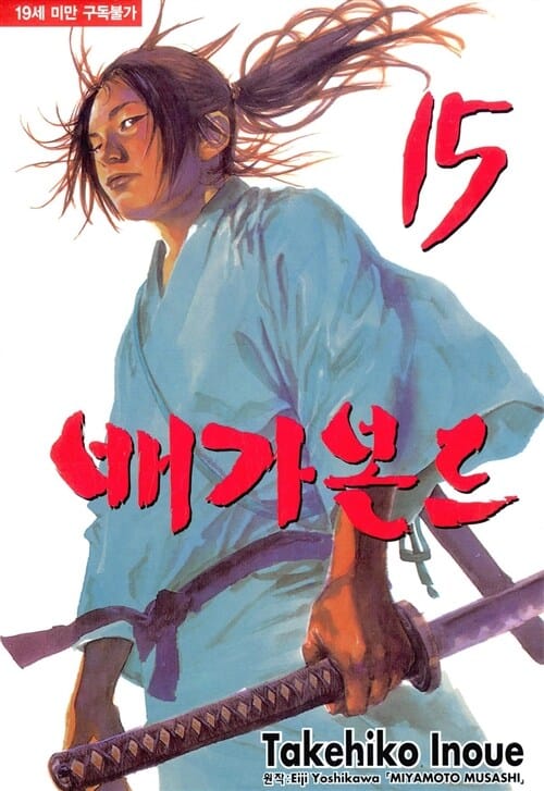 배가본드 15