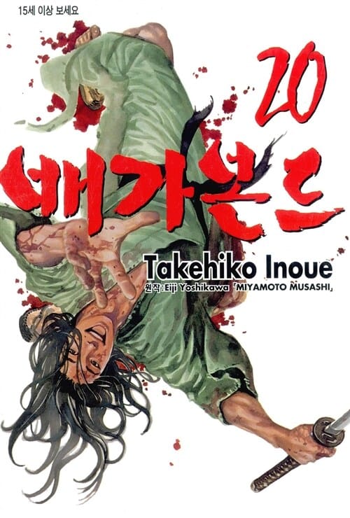 배가본드 20