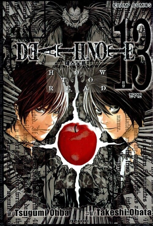 데스노트 13 (DEATH NOTE HOW TO READ)