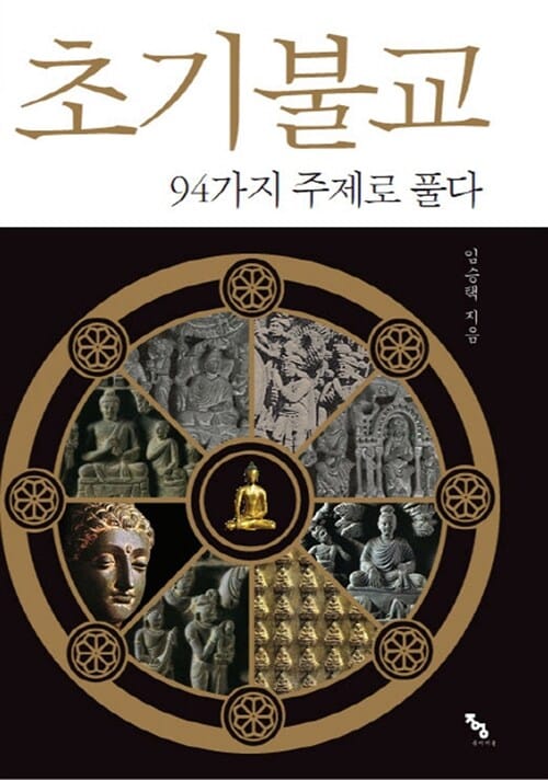 초기불교 (94가지 주제로 풀다)