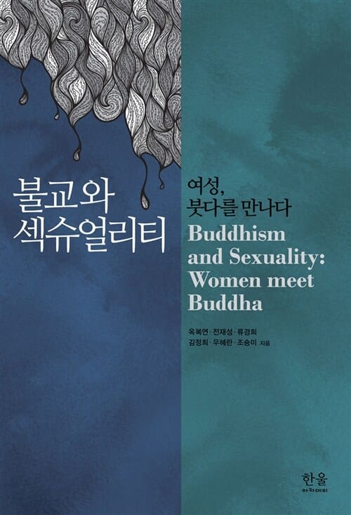 불교와 섹슈얼리티 (여성, 붓다를 만나다)