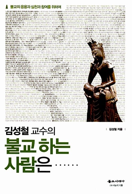 김성철 교수의 불교 하는 사람은...... (불교의 응용과 실천과 참여를 위하여)