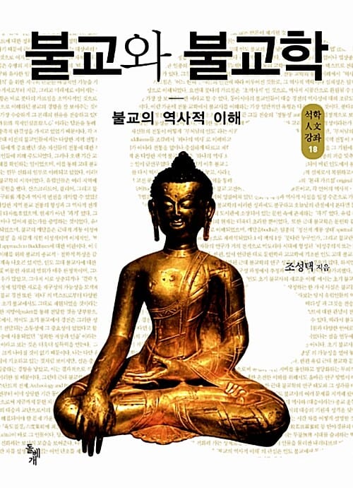 불교와 불교학 (불교의 역사적 이해)