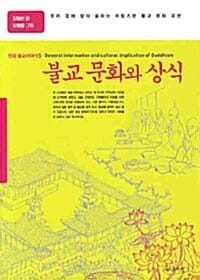불교문화와 상식