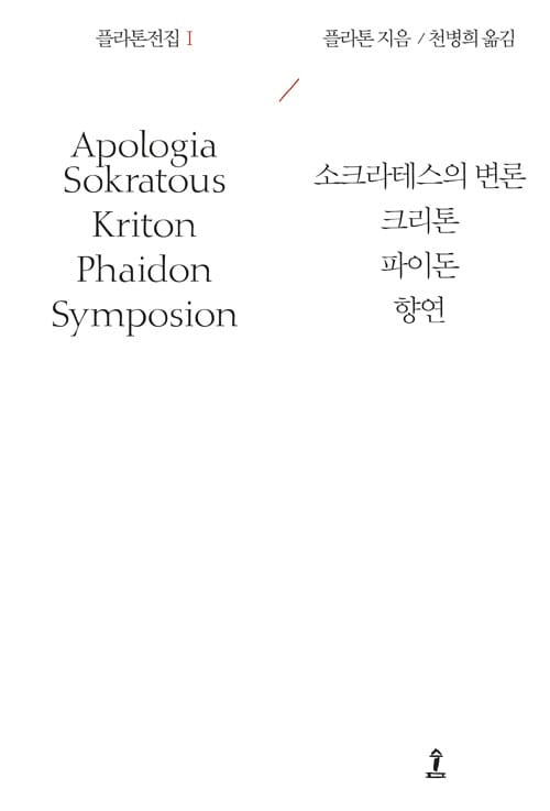 소크라테스의 변론 크리톤 파이돈 향연
