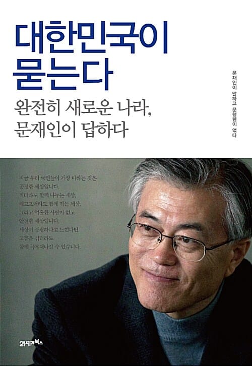 대한민국이 묻는다 (완전히 새로운 나라, 문재인이 답하다)