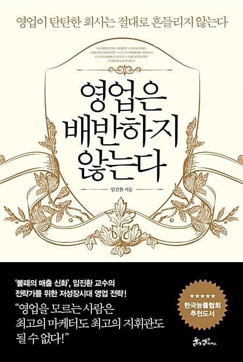 영업은 배반하지 않는다 (영업이 탄탄한 회사는 절대로 흔들리지 않는다)