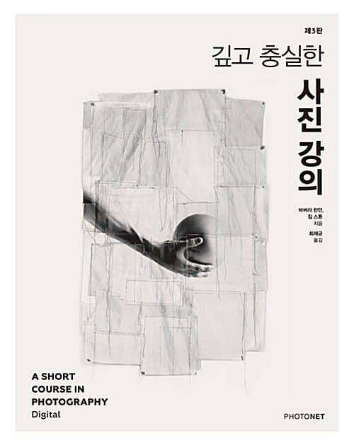 깊고 충실한 사진 강의 (A Short Course of Photography Digital)