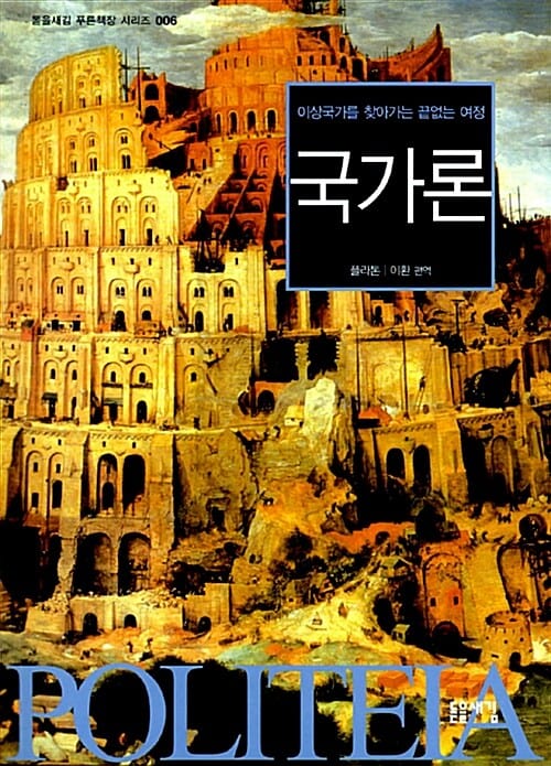 국가론 (이상국가를 찾아가는 끝없는 여정)