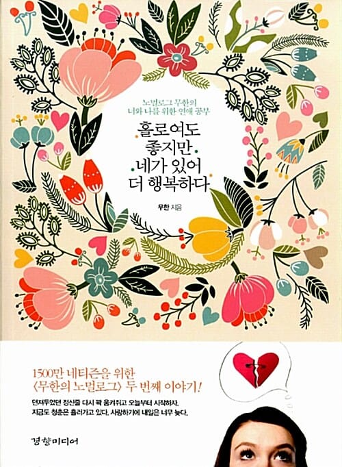 홀로여도 좋지만 네가 있어 더 행복하다 (노멀로그 무한의 너와 나를 위한 연애 공부)