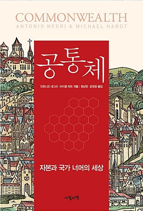 공통체 (자본과 국가 너머의 세상)