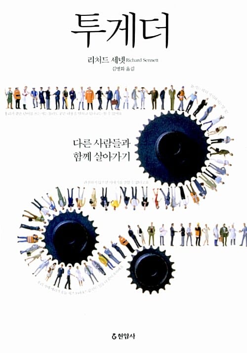 투게더 (다른 사람들과 함께 살아가기)