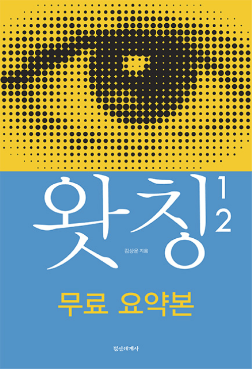 왓칭, 왓칭2 요약본
