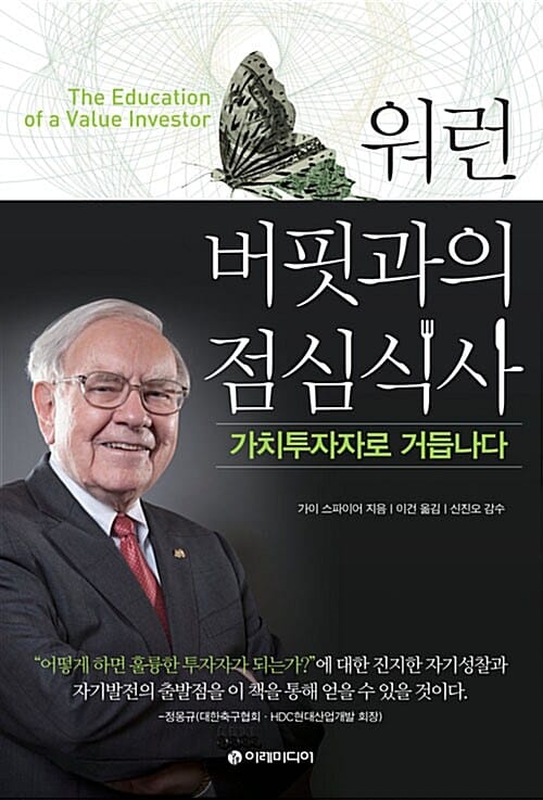 워런 버핏과의 점심식사 (가치투자자로 거듭나다)