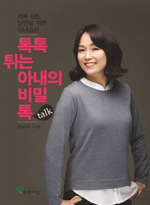 톡톡튀는 아내의 비밀 톡 (하루 6분 남편을 위한 아내습관,talk)