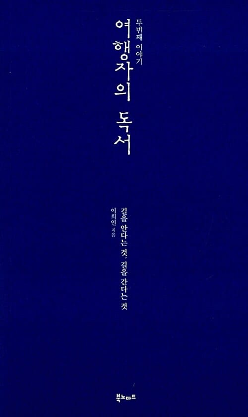 여행자의 독서 2 (길을 안다는 것, 길을 간다는 것)