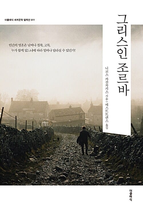 그리스인 조르바 (더클래식 세계문학 컬렉션 011)