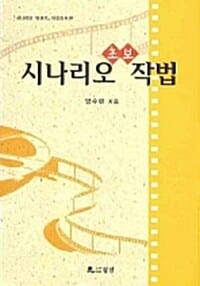 시나리오 초보 작법