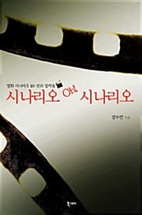 시나리오 Oh! 시나리오 (영화 시나리오 100분의 창작술)