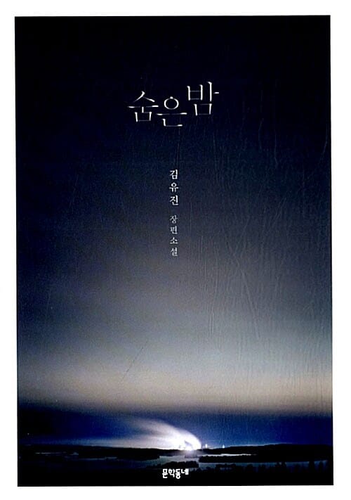 숨은 밤