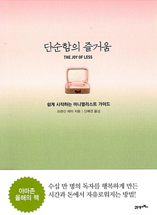 단순함의 즐거움 (쉽게 시작하는 미니멀리스트 가이드,The Joy of Less)