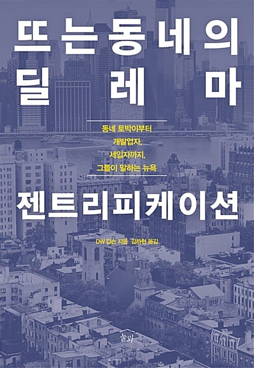 뜨는 동네의 딜레마, 젠트리피케이션 - 동네 토박이부터 개발업자, 세입자까지, 그들이 말하는 뉴욕