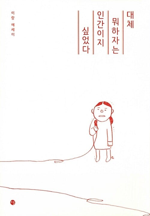 대체 뭐하자는 인간이지 싶었다