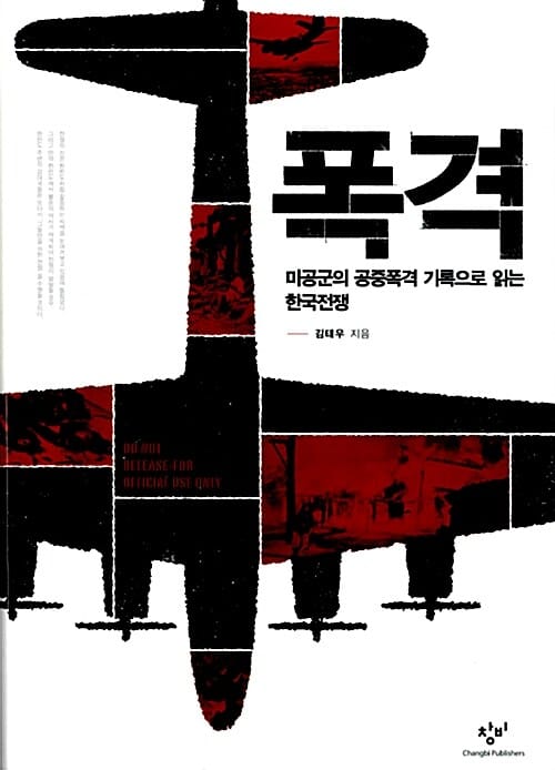 폭격 (미공군의 공중폭격 기록으로 읽는 한국전쟁)
