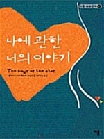 나에 관한 너의 이야기
