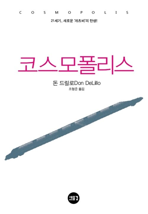 코스모폴리스 (21세기 새로운 개츠비의 탄생)