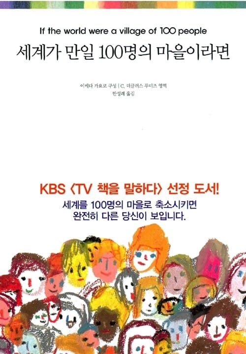세계가 만일 100명의 마을이라면 1