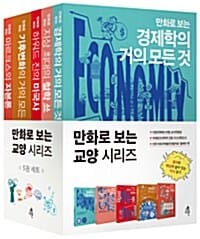 만화로 보는 교양 시리즈 세트
