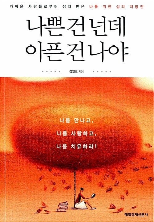 나쁜 건 넌데 아픈 건 나야 (가까운 사람들로부터 상처 받은 나를 위한 심리 처방전)