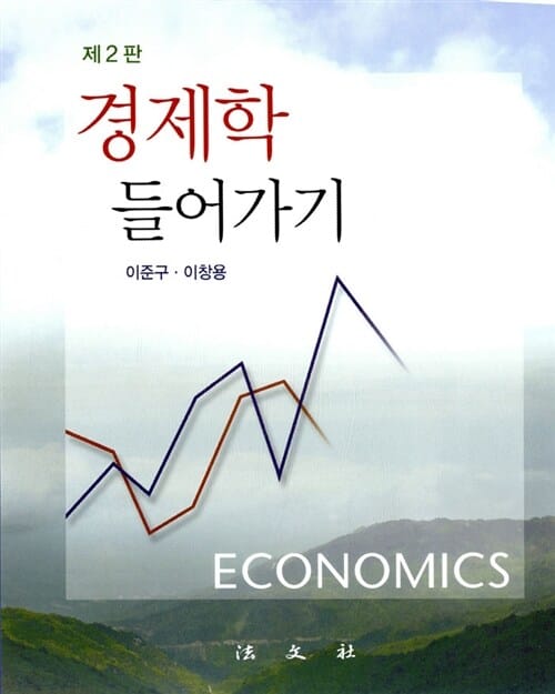 경제학 들어가기