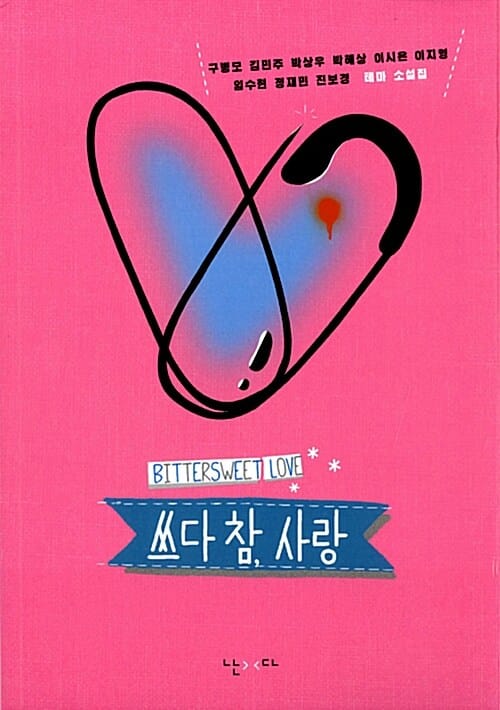 쓰다 참, 사랑 (9인 9색 작가들의 선문답 같은 연애 상상)