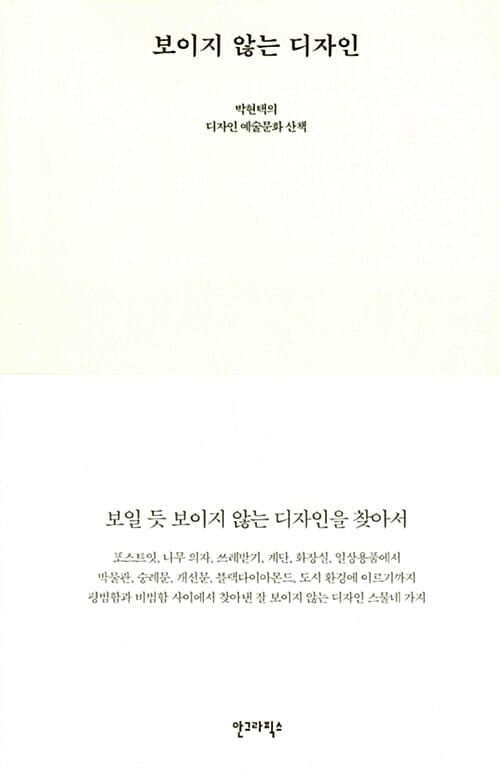 보이지 않는 디자인 (박현택의 디자인 예술문화 산책)