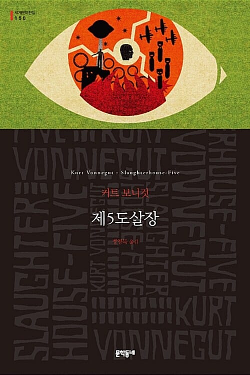 제5도살장 (세계문학전집 150)