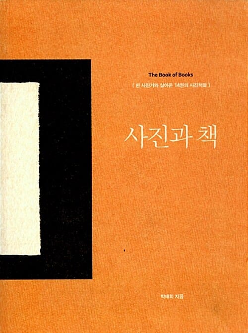사진과 책 (한 사진가와 살아온 14권의 사진책들)