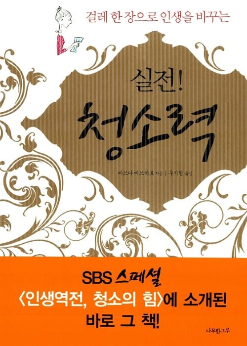실전! 청소력 (걸레 한 장으로 인생을 바꾸는)