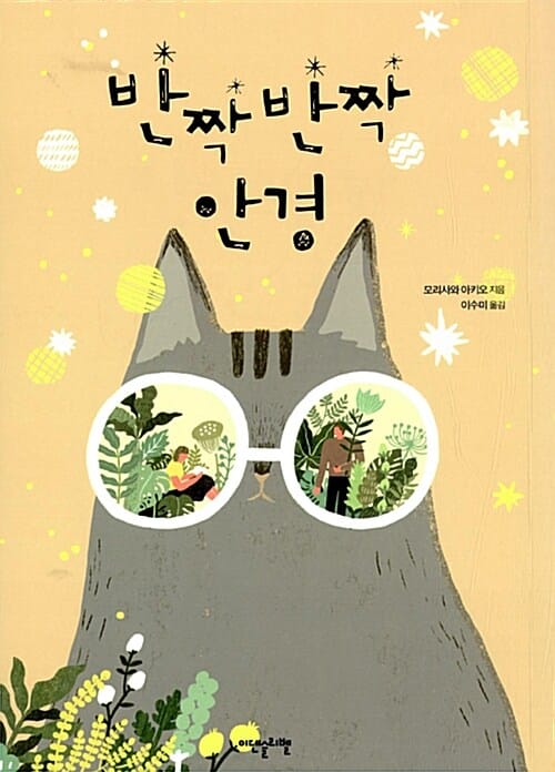 반짝반짝 안경