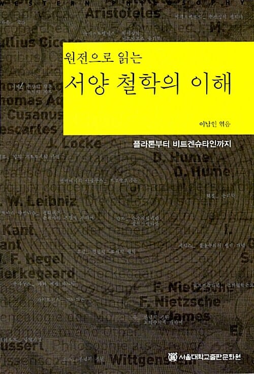 서양 철학의 이해 (원전으로 읽는,플라톤부터 비트겐슈타인까지)