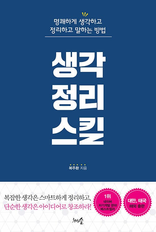 생각정리스킬 (명쾌하게 생각하고 정리하고 말하는 방법)