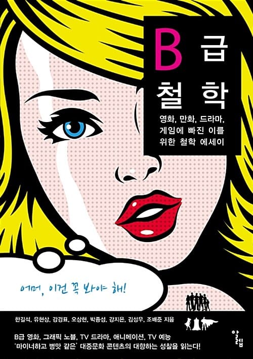 B급 철학 (영화, 만화, 드라마, 게임에 빠진 이를 위한 철학 에세이)